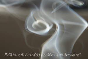 不倫をしている人はスピリチュアル的に幸せになれないの？